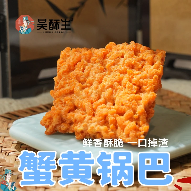 吴酥生蟹黄锅巴蟹香味咸蛋黄锅巴手工糯米锅巴零食咸香酥脆解馋