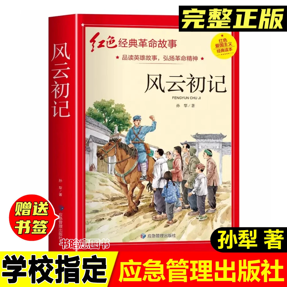 正版风云初记孙犁著革命红色经典爱国主义教育读本应急管理出版社