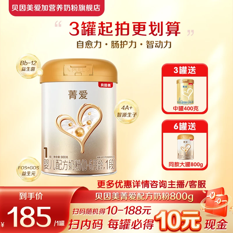 【焕新升级】贝因美菁爱1段配方奶粉大罐800g含益生菌+DHA
