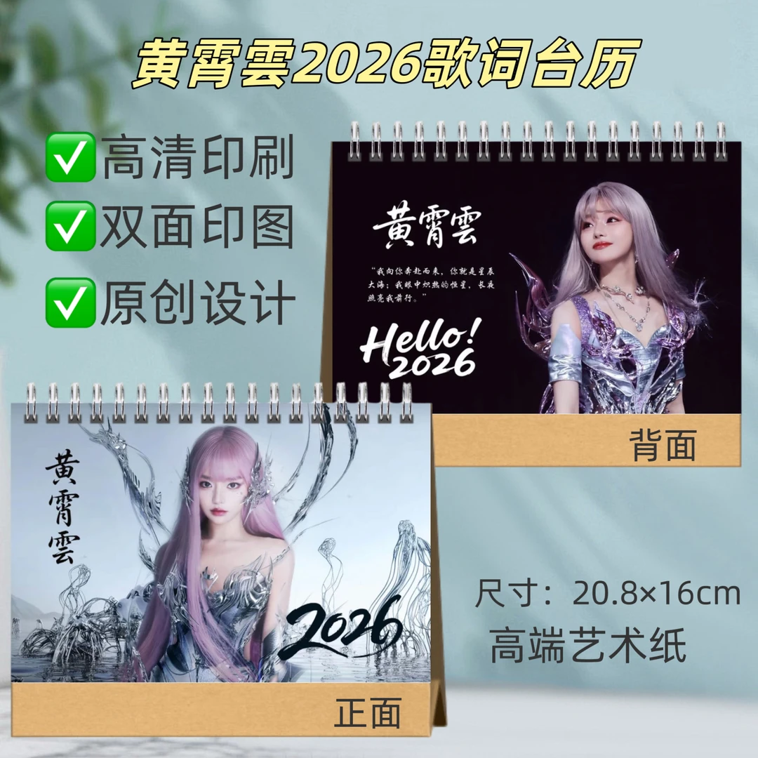 黄霄雲2026年台历演唱会纪念册高清写真创意粉丝纪念礼品桌面相册