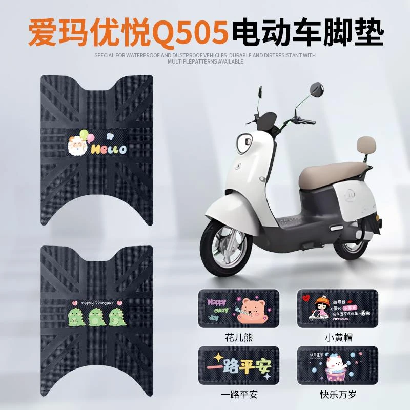 爱玛优悦Q505电动车脚垫AM1000DT-45防水皮革脚踏垫防滑耐磨脚垫