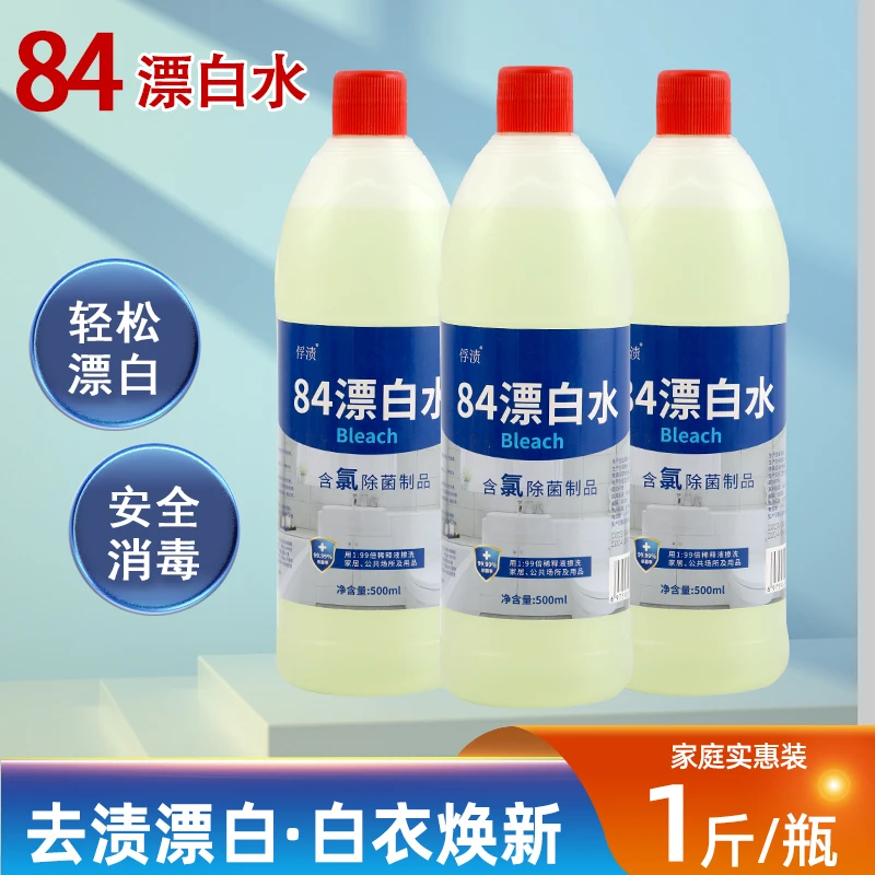 正品84漂白水500ml瓶装白色衣物漂白剂去渍去黄增白白衣发黄洗衣