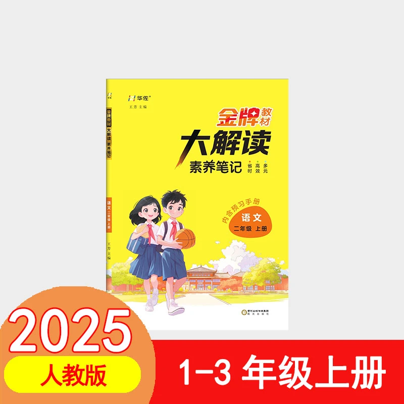 25年金牌素养笔记上册大解读语文一二三年级同步课本讲解笔记预习