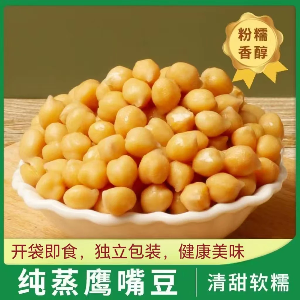 即食鹰嘴豆零食纯蒸软糯微甜解馋饱腹软糯即食熟鹰嘴豆纯蒸煮原味