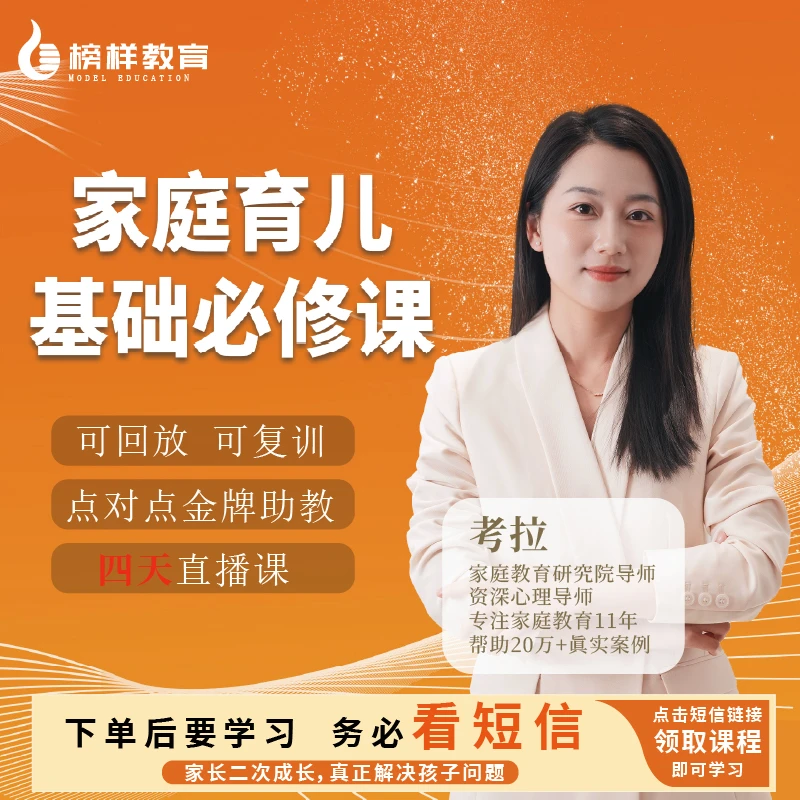 【榜样教育】考拉老师-亲子教育基础必修课-4天高效直播课