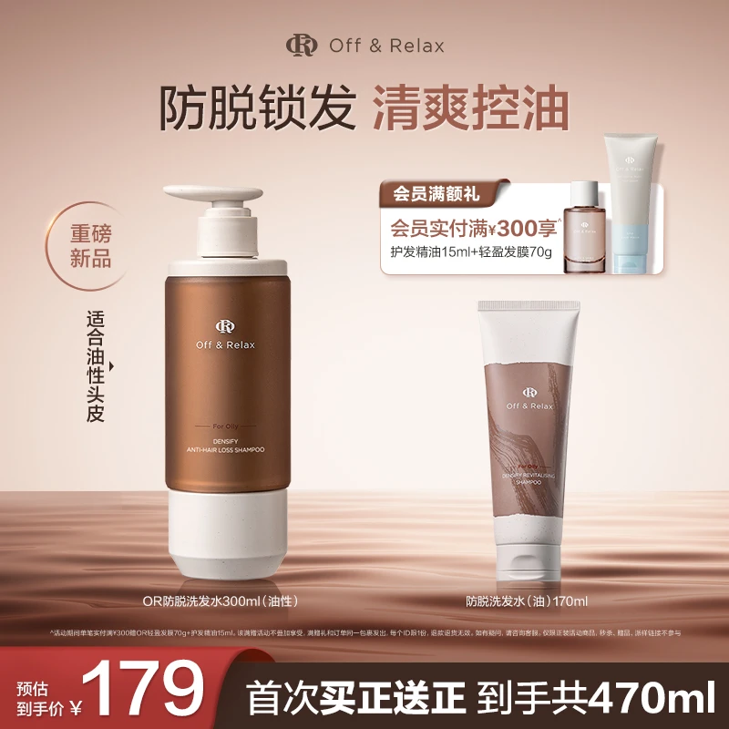 【9.19正式开卖】Off&Relax防脱洗发水300ml