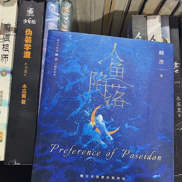 人鱼陷落全新全套五本带周边