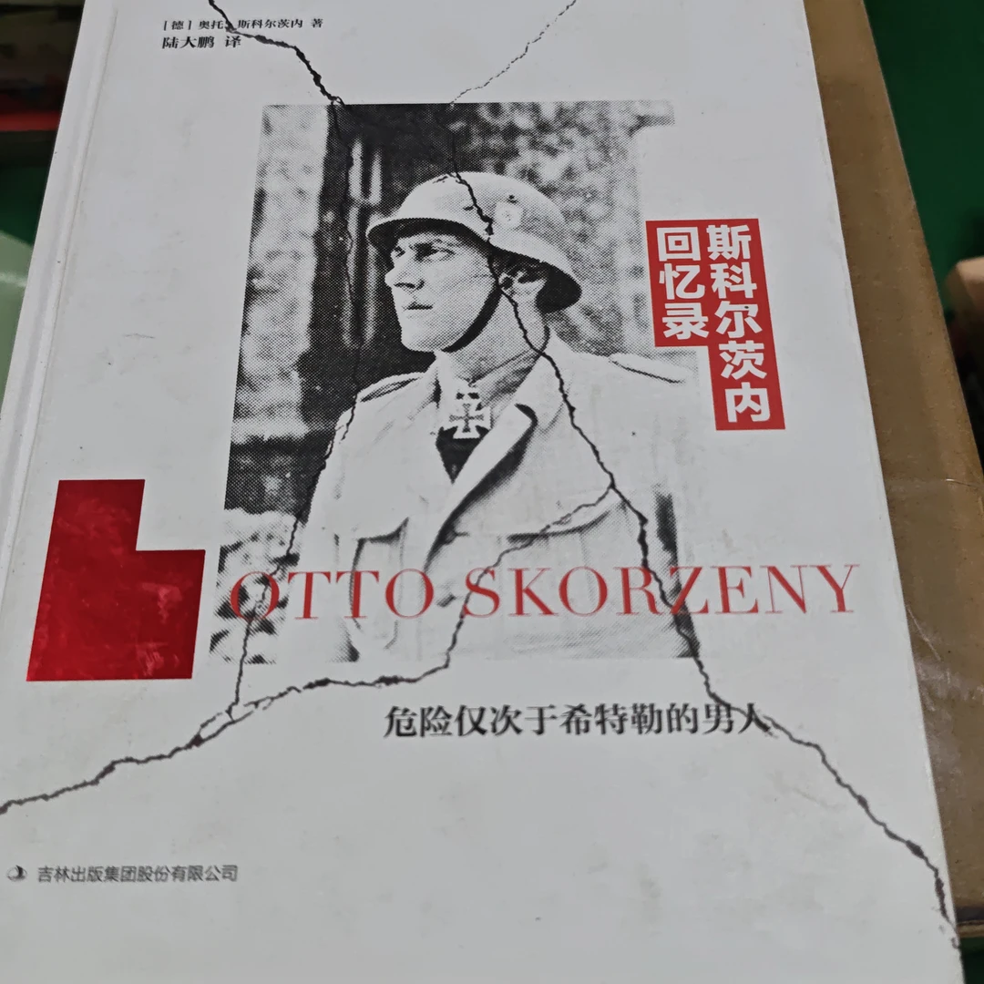 斯科尔茨内回忆录