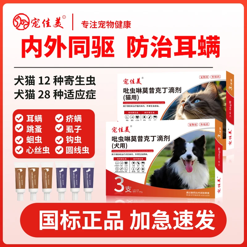 【直播专属】猫咪狗狗吡虫啉莫昔克丁滴剂耳螨跳蚤驱虫药体内外一体