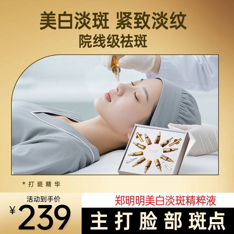 【新品推荐】郑明明美白淡斑精粹液 淡化色斑 美白提亮 改善暗沉