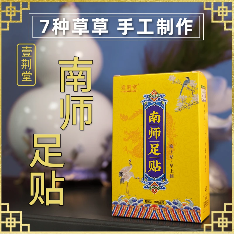 【大飞师门】南师足贴 晚上贴早上摘  30贴/盒 到手5盒 草本脚贴
