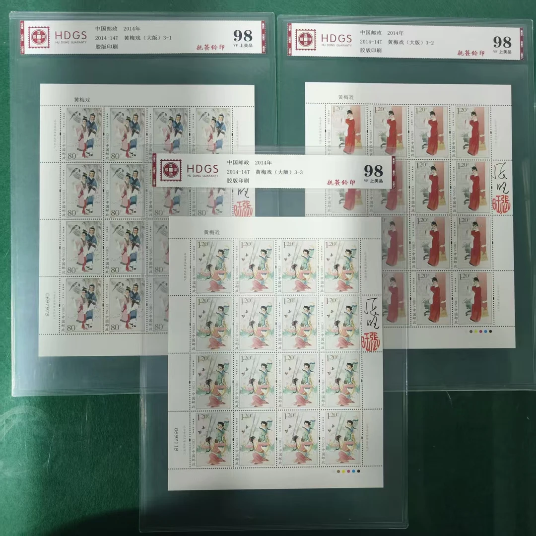 2014-14T黄梅戏大版邮票（张旺亲签钤印）