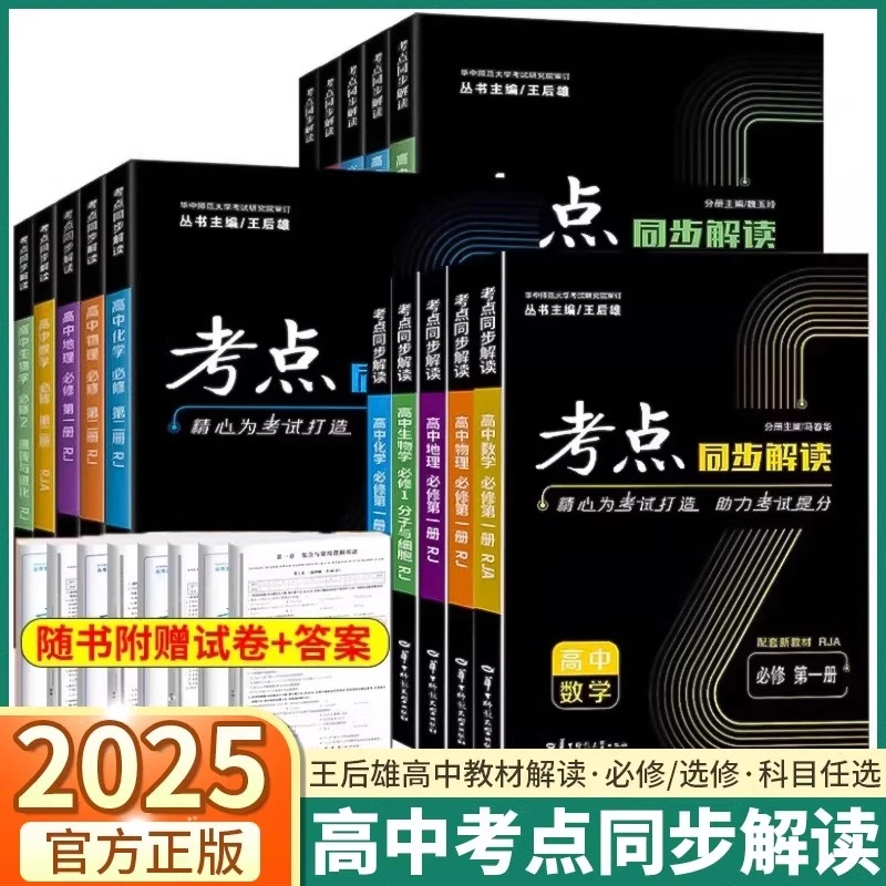 【新华书店】2025王后雄考点同步解读高中必修+选修专项训练书高一