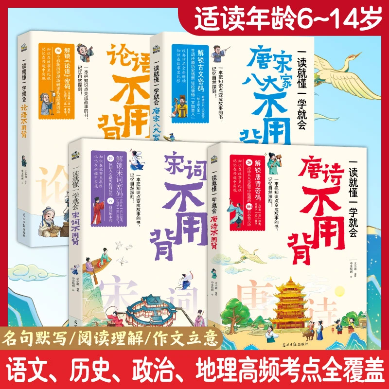 一读就懂一学就会 唐诗 宋词 论语 唐宋八大家不用背