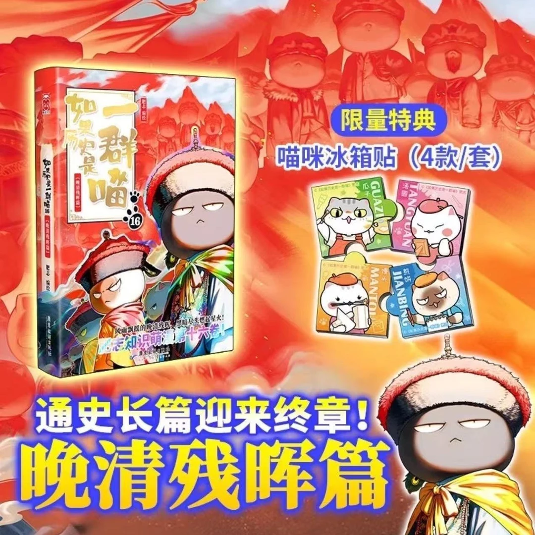 【官方正版】如果历史是一群喵16·晚清残晖篇 肥志著 历史喵