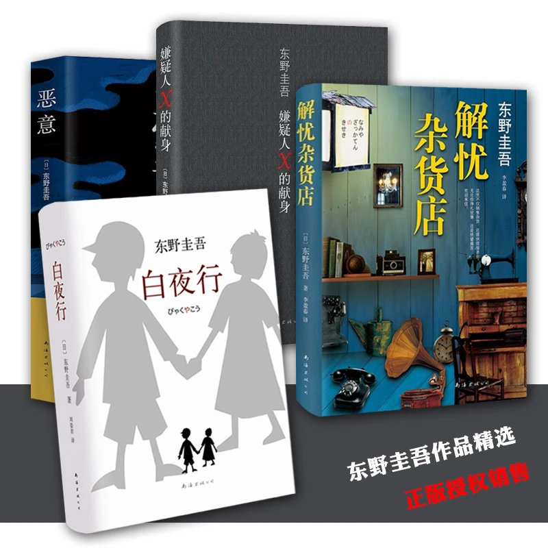 东野圭吾合集系列侦探悬疑推理小说新华正版沉默的巡游白夜行书籍