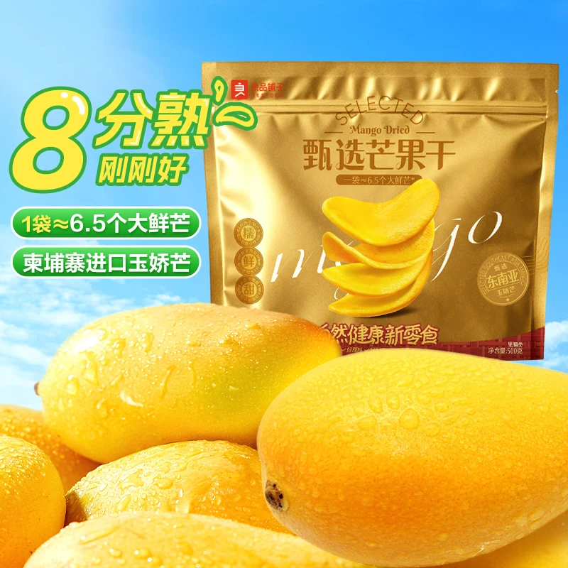 良品铺子芒果干500g新鲜袋装大颗香甜软糯东南亚风味果脯出游美味