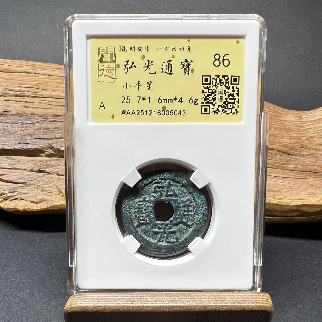 TH 251216005043 弘光通宝 小平星 金闻德评级 86分