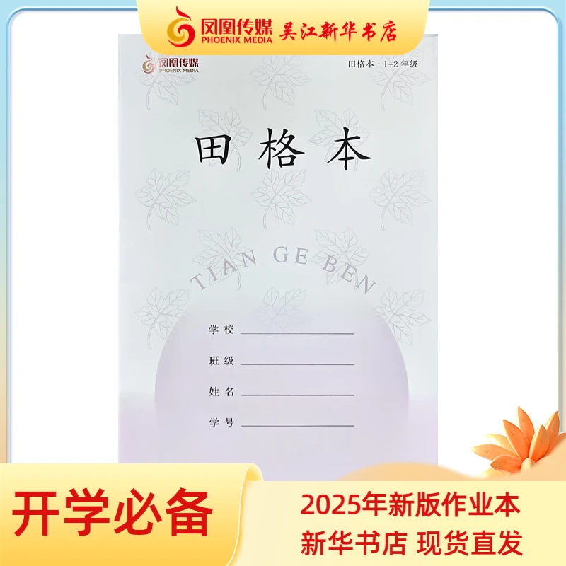 2025年新版中小学通用作业本（10本套装）田格本1-2年级