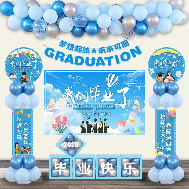 毕业季典礼教室布置气球海报拉旗幼儿园高中小学晚会舞台背景装饰