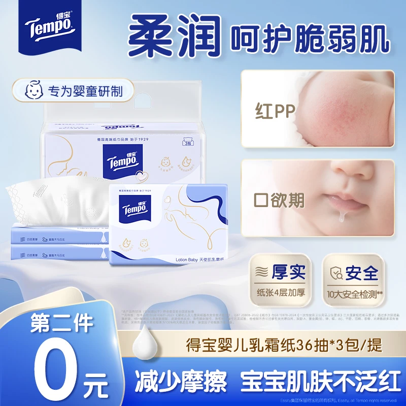 【第2件0元】得宝婴儿乳霜纸新生儿柔软保湿云柔巾36抽3包纸巾超值