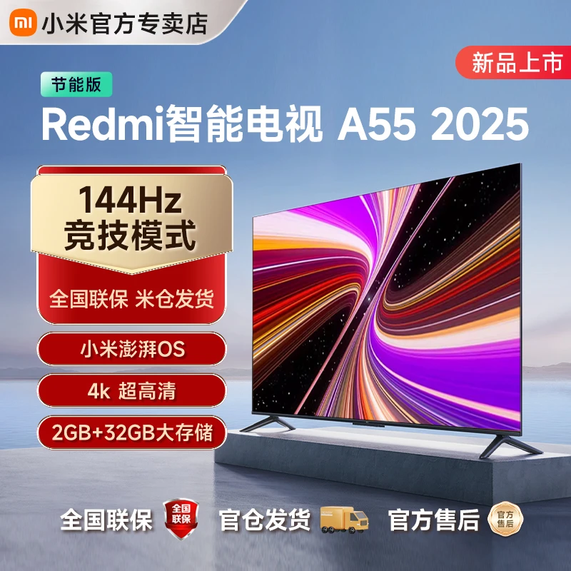 【国补20%】小米Redmi A55英寸 节能版 2025款高清平板液晶电视机