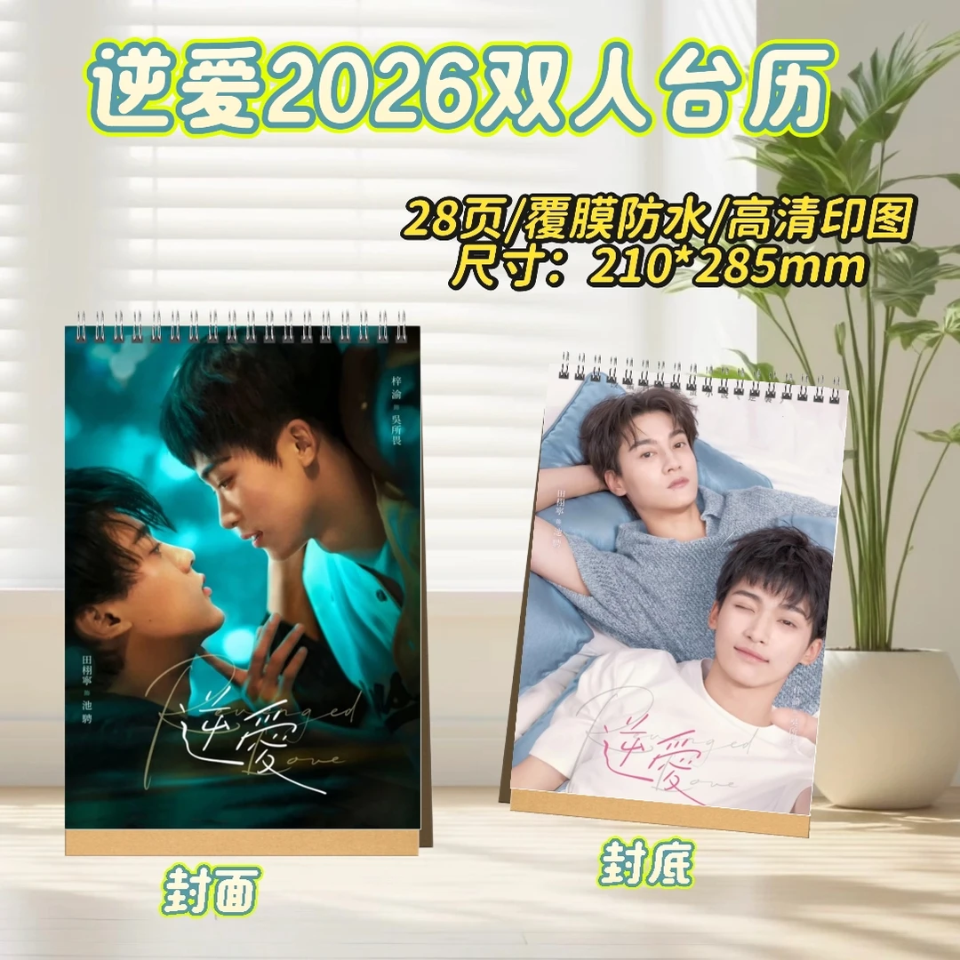 逆爱田栩宁/梓渝2026台历/剧照纪念册周边写真田栩宁梓渝纪念册
