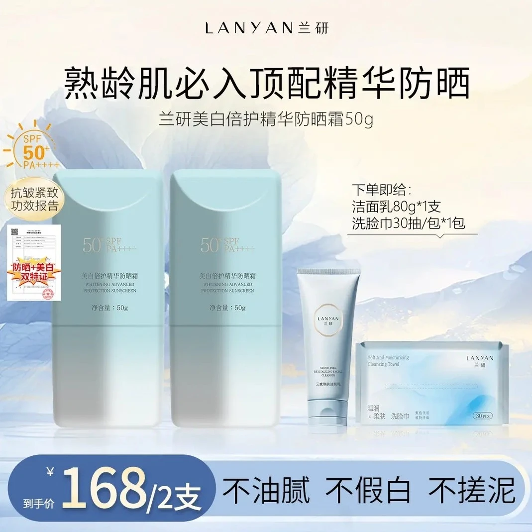 LANYAN/兰研美白倍护精华防晒霜