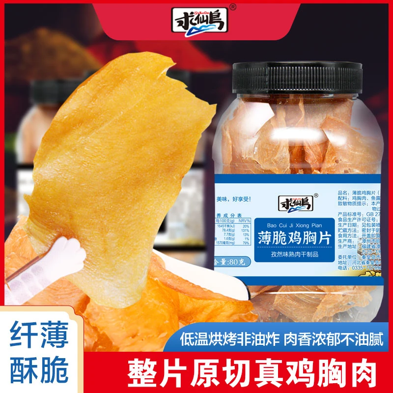 求仙岛 薄脆鸡胸片干脆片 低温烘烤薄脆片 即食解馋鸡肉零食80g