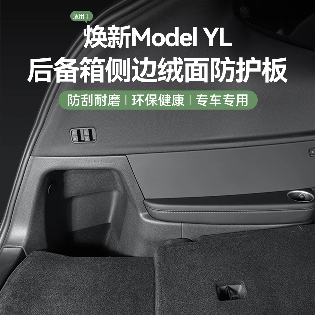 适用特斯拉Model YL 后备箱侧边绒面防护板内饰改装tpe汽车配件