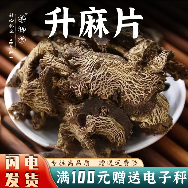 升麻中药材升麻片生麻升麻根片北升麻新鲜非野生大片新干货可打粉