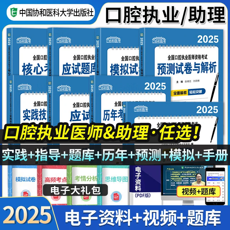 2025协和口腔执业及助理医师应试题库与解析历年真题冲刺模拟试卷