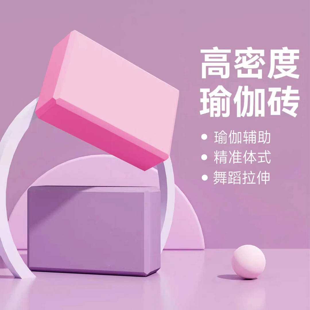 高密度瑜伽砖成人舞蹈练功专用辅助拉伸泡沫砖软硬适中