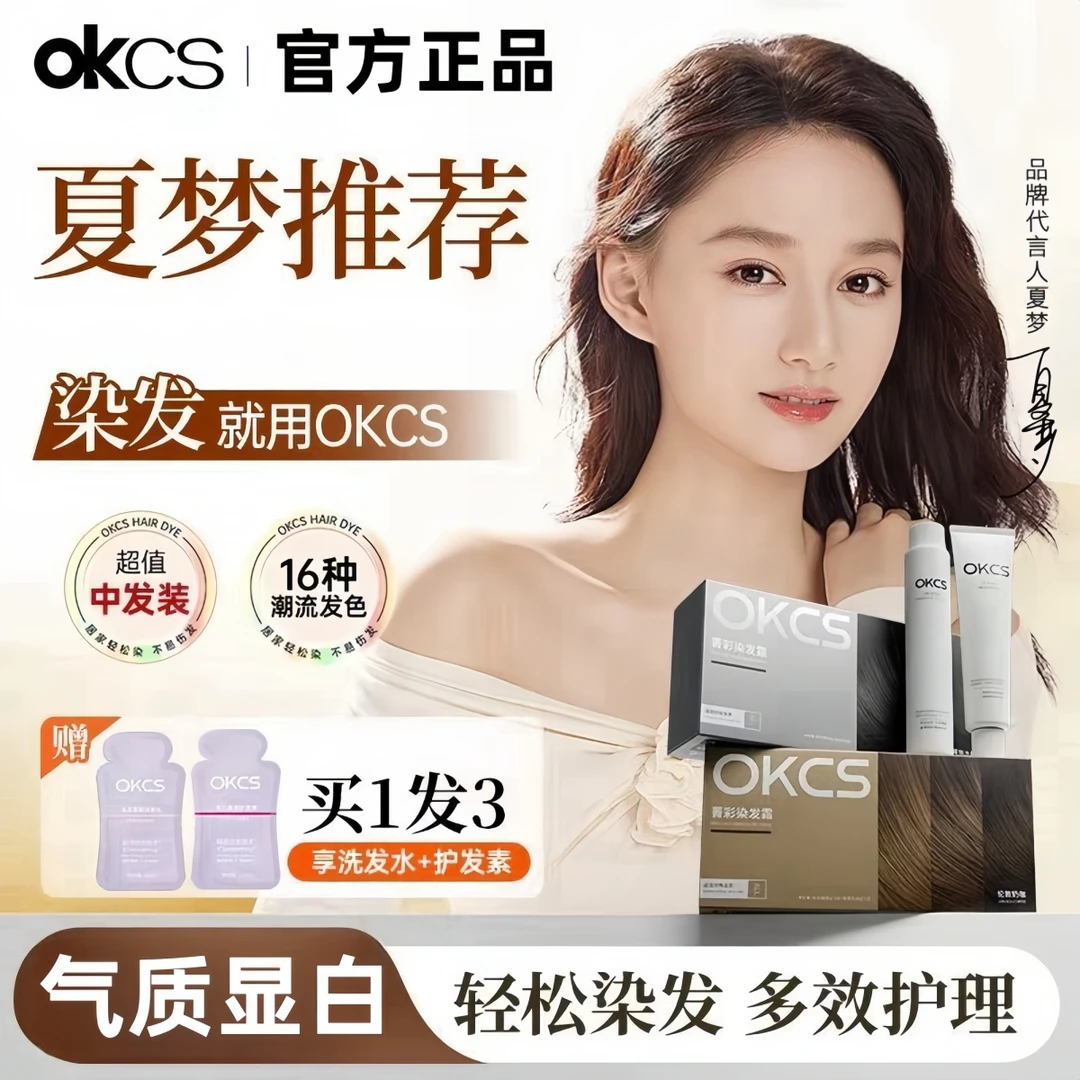 OKCS染发膏奶茶咖啡亚麻灰棕树莓红植萃染发剂盖白发学生显白免漂