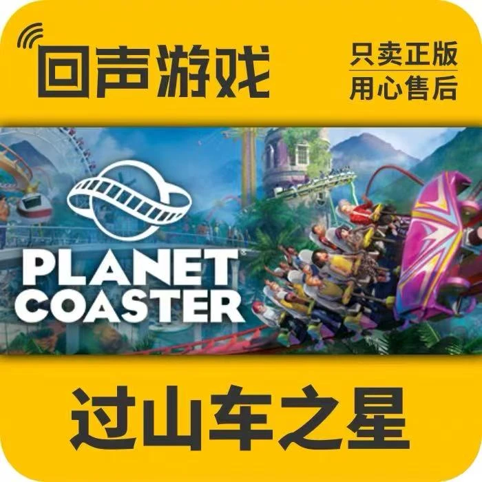 过山车之星1 正版 国区CDK Planet Coaster 电脑游戏 key