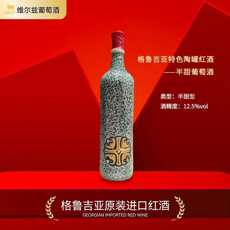 【格鲁吉亚原瓶进口】维尔兹阿拉赞河谷半甜陶罐红葡萄酒12.5度1L