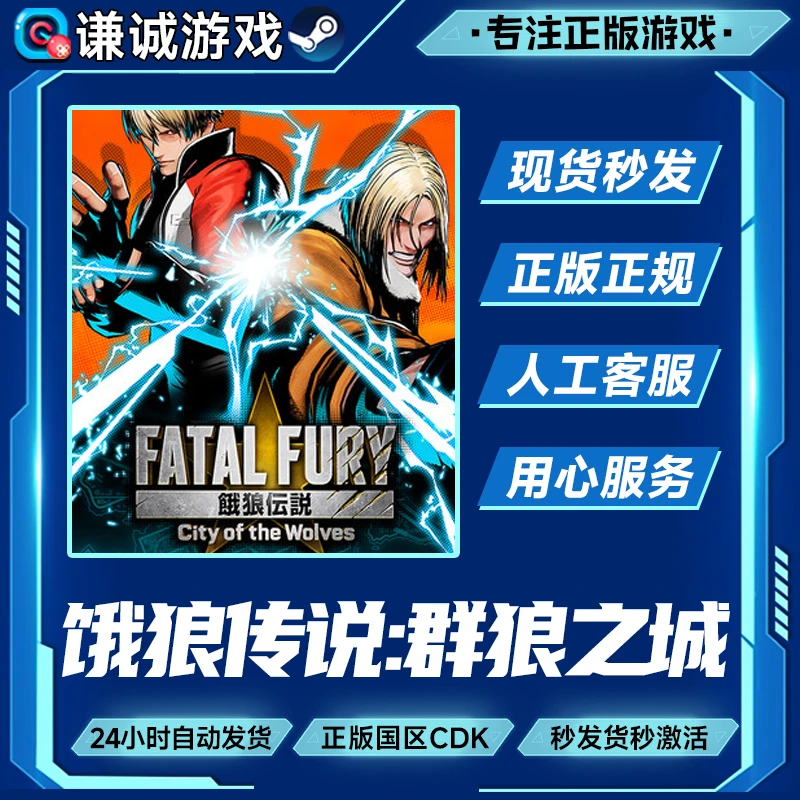 Steam游戏 饿狼传说 群狼之城 FATAL FURY 国区正版CDK激活码