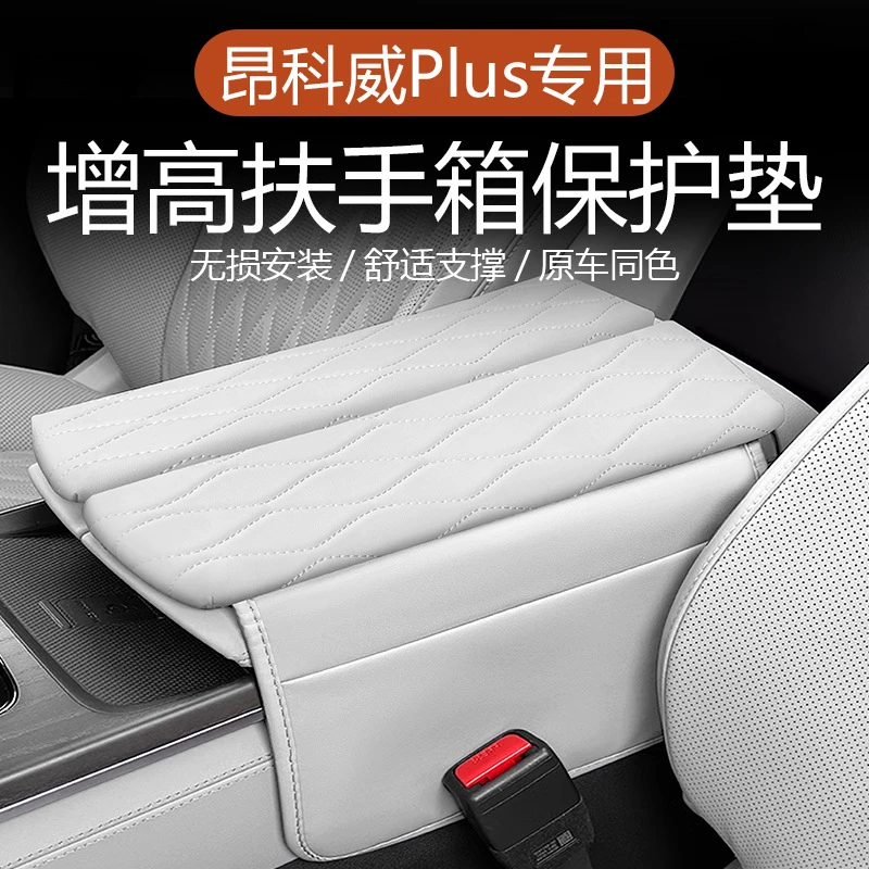 适用于昂科威Plus中控扶手箱垫储物袋装饰扶手箱保护套