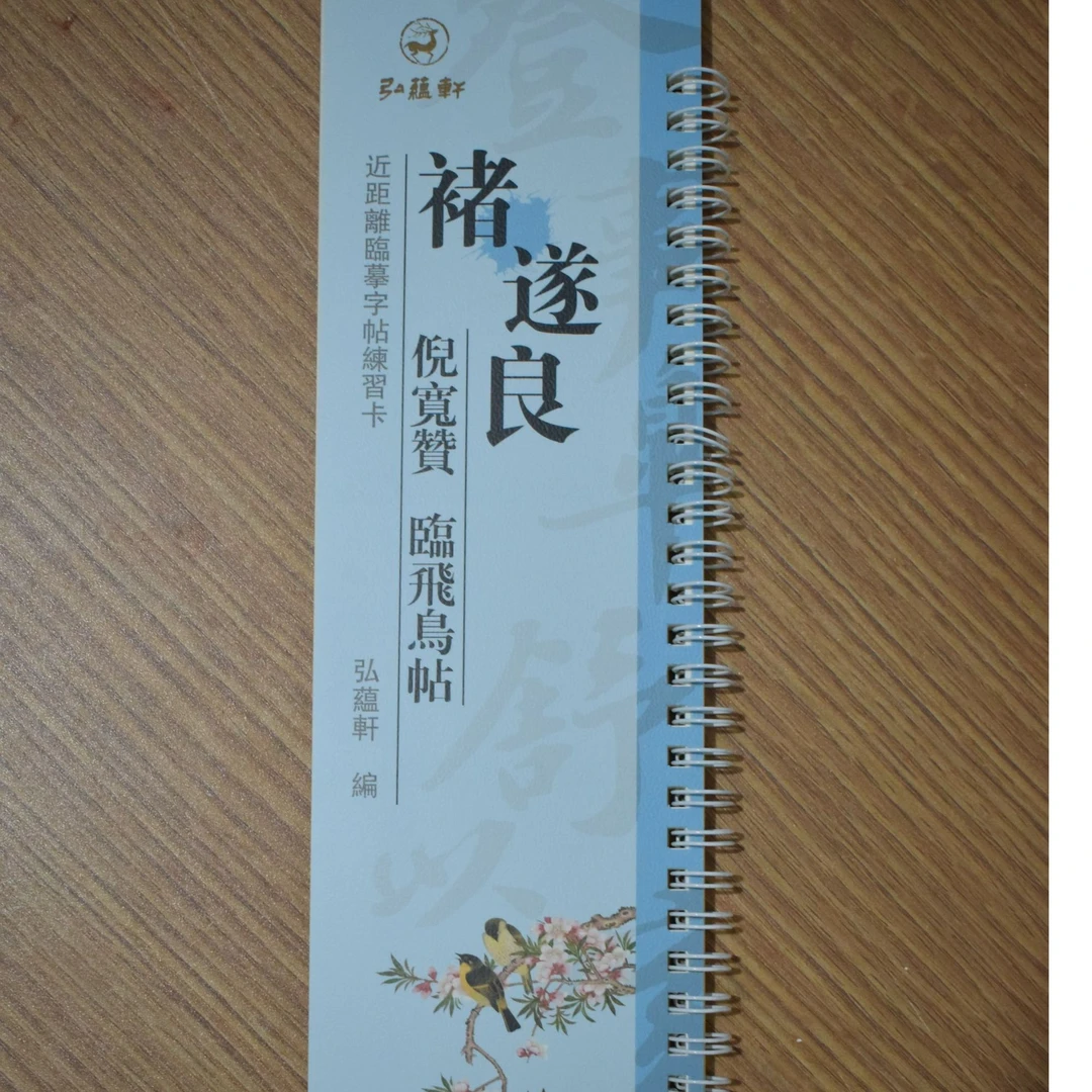 练字卡褚遂良倪宽赞临飞鸟帖