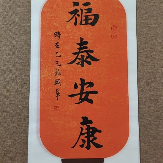 书法庄盛华书法作品