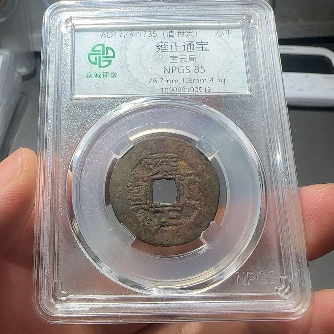 麋***、铜雍正通宝-山海