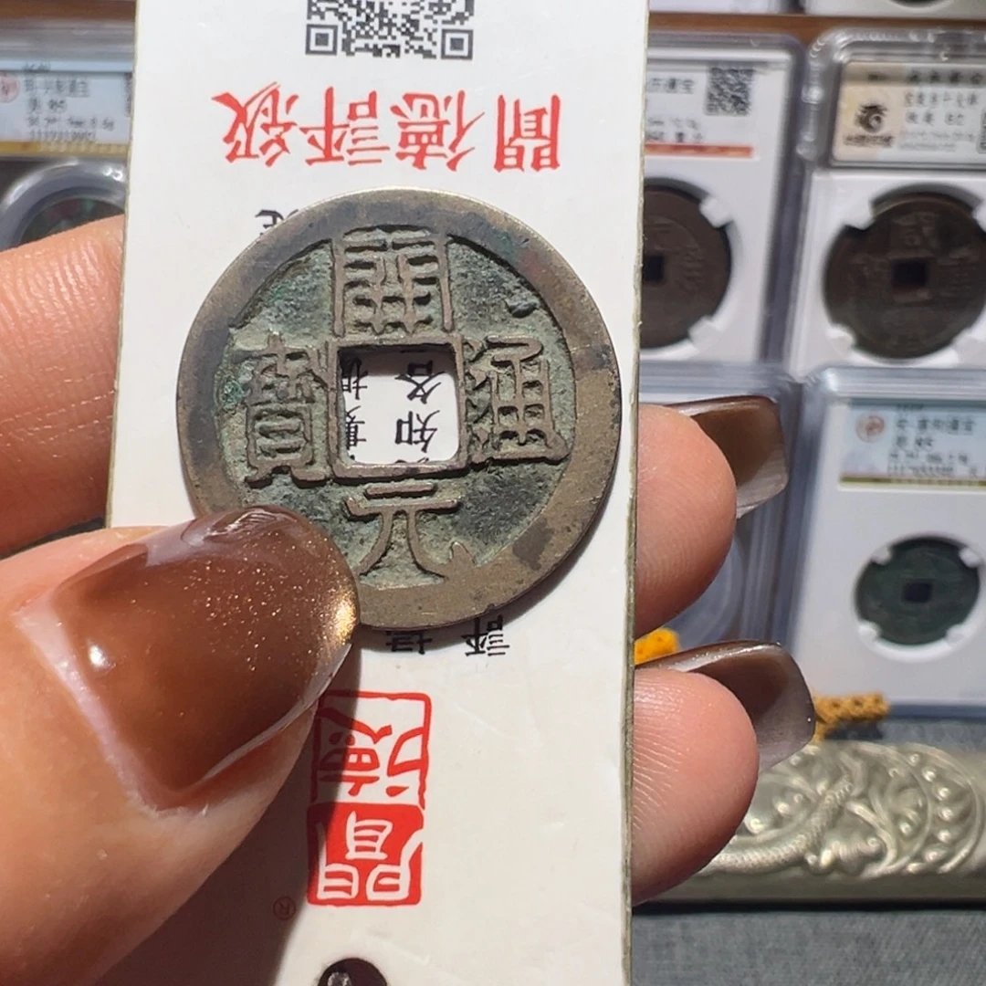 金丽姐品泉开元通宝