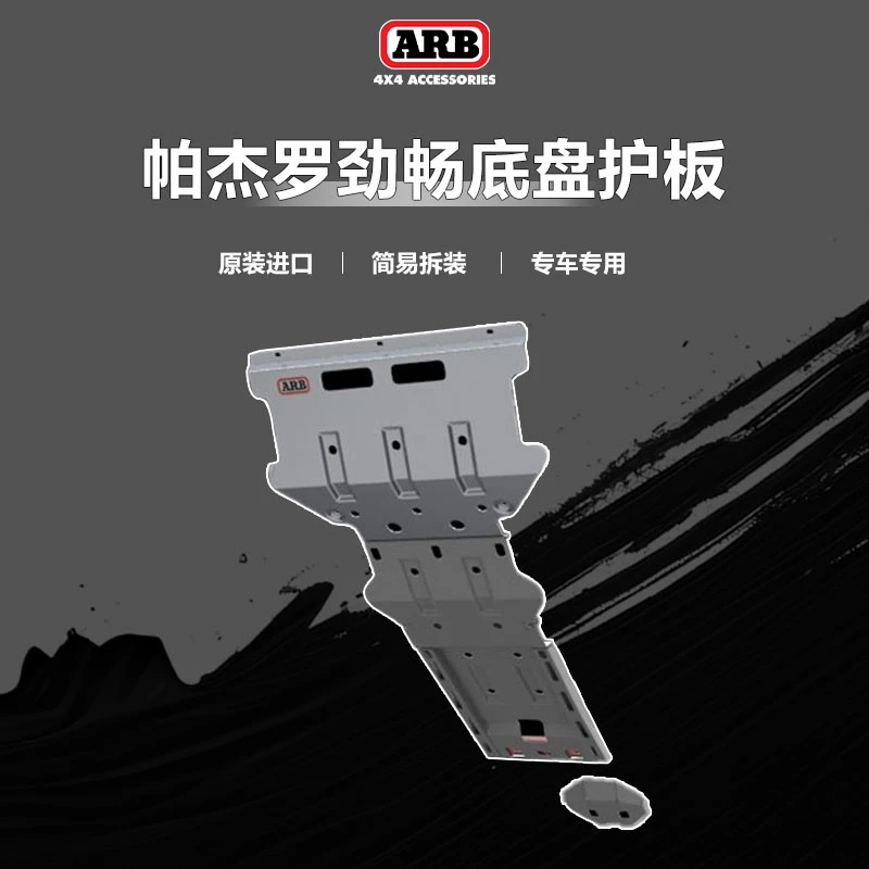 ARB帕杰罗劲畅底盘护板帕杰罗护板发动机底盘护板arb护板越野改装