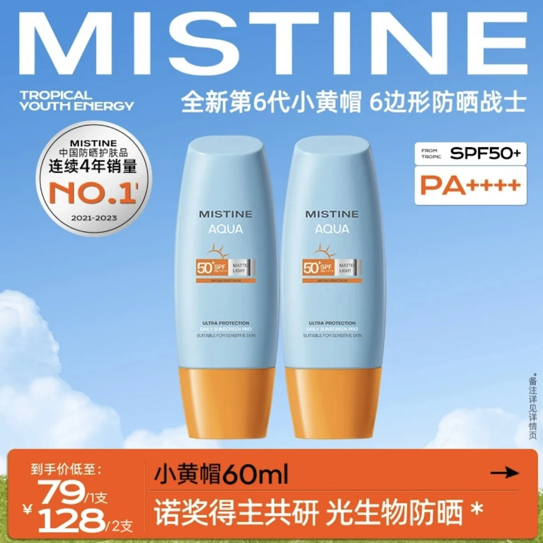 【尹可以专属】MISTINE蜜丝婷第六代水润清盈小黄帽防晒霜防紫外线