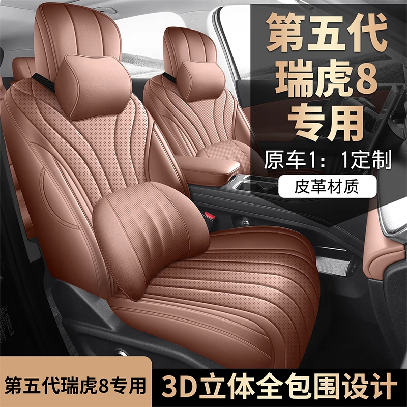 第五代奇瑞瑞虎8专用座套2026款专车汽车坐垫全包皮座椅套四季垫