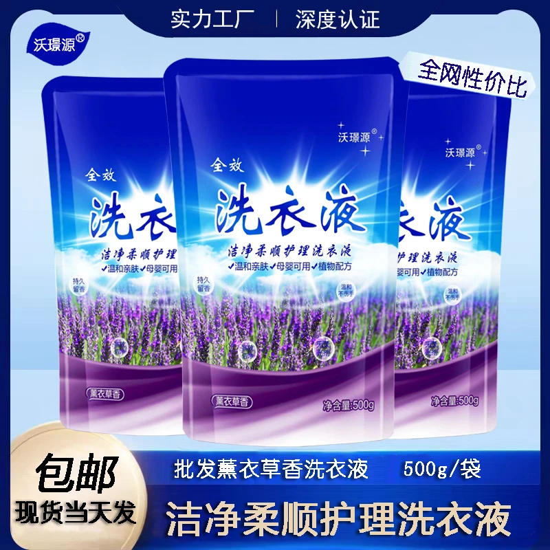 薰衣草洗衣液500g袋装补充装家用实惠促销装持久留香包邮柔顺