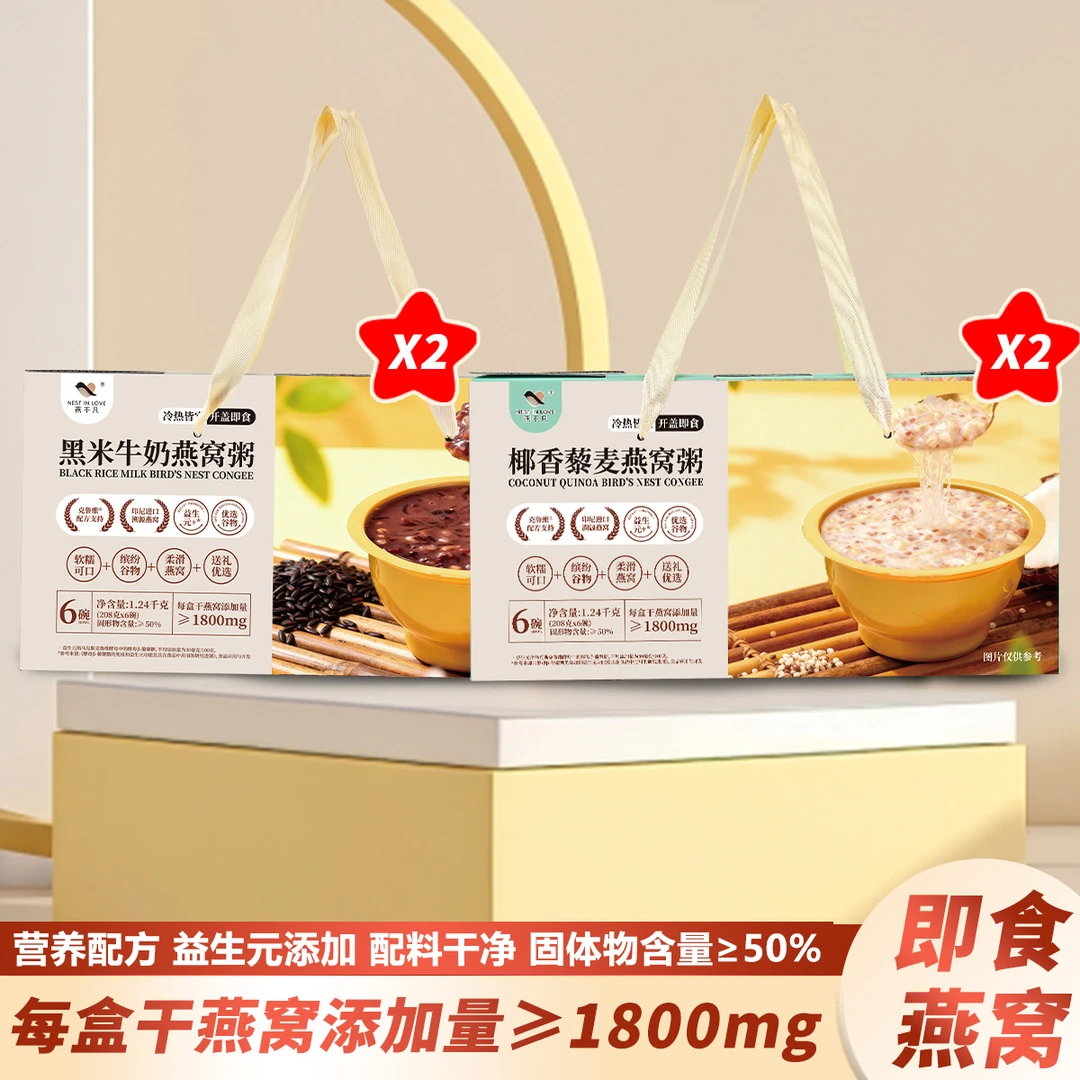 燕不凡鲜炖燕窝粥黑米牛奶与椰香藜麦口味速食即食早餐共4箱礼盒