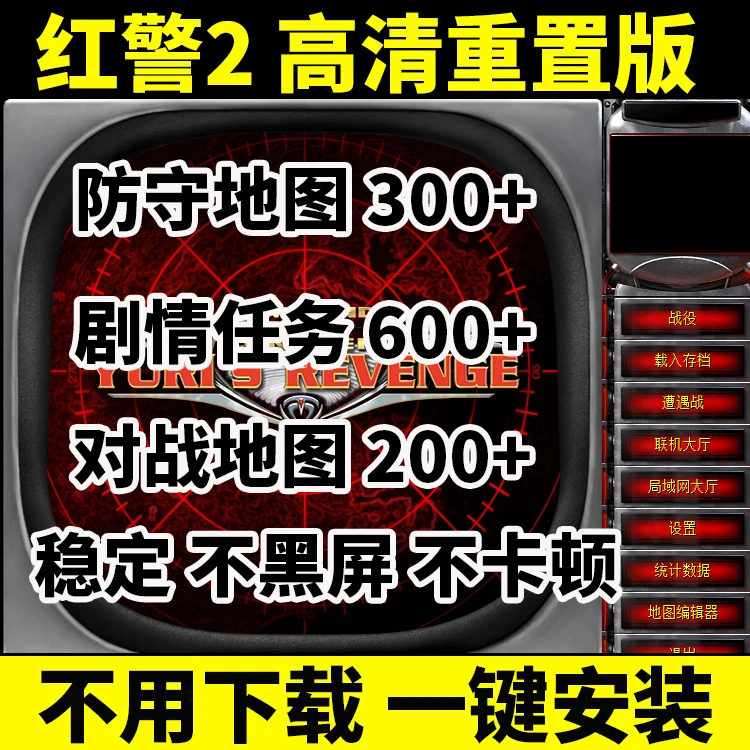 红色警戒全系列u盘经典单机怀旧游戏电脑PC版尤里复仇联机MOD