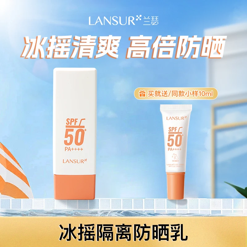 【官方正品】兰瑟冰摇防晒霜SPF50+隔离防晒防紫外线防水防汗清爽