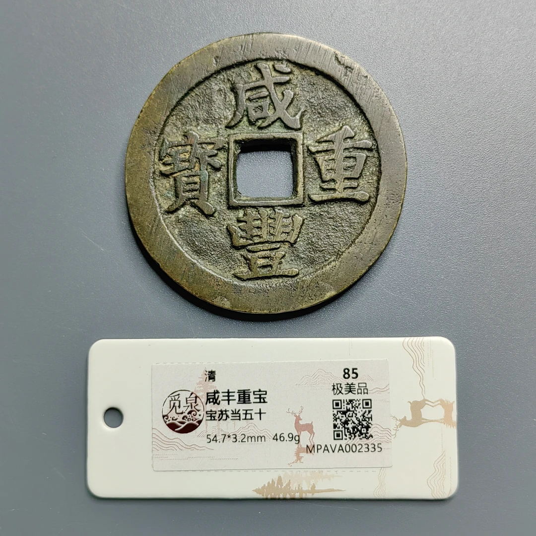 觅泉评级 极美品85 咸丰重宝宝苏当五十 2335